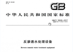 反滲透膜專(zhuān)用阻垢劑國(guó)家標(biāo)準(zhǔn)是什么?
