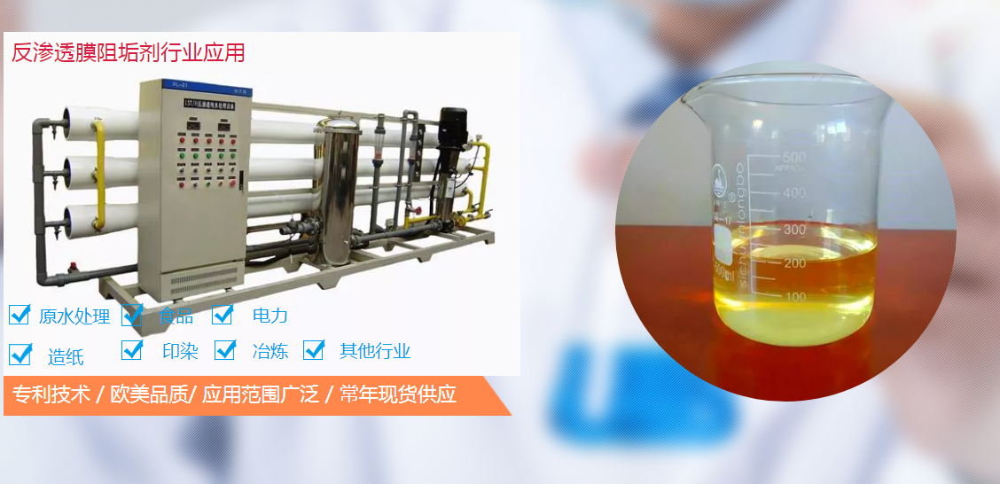 反滲透阻垢劑配方工藝是怎么樣的？